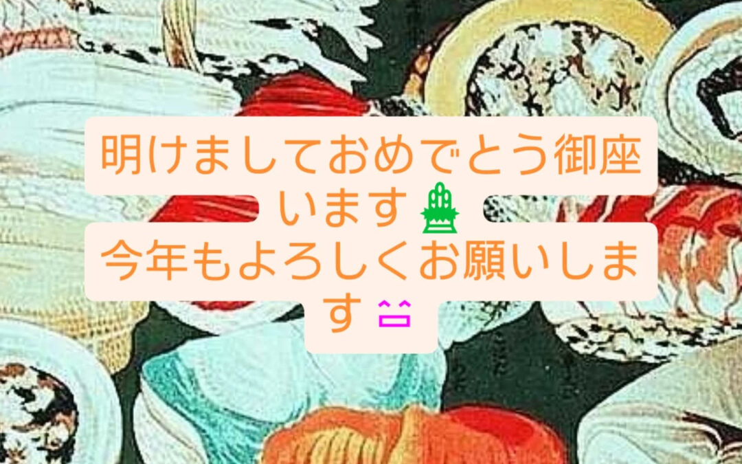 明けましておめでとう御座います